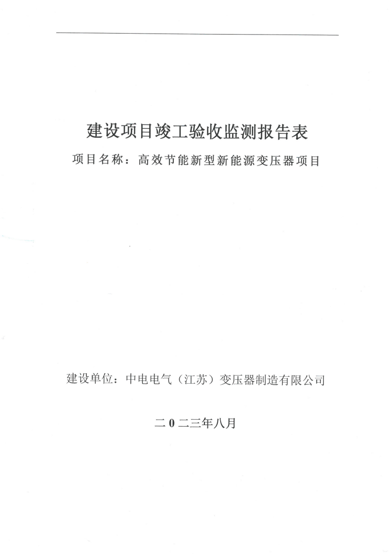 爱体育网页版（中国）有限公司官网（江苏）变压器制造有限公司验收监测报告表_00.png